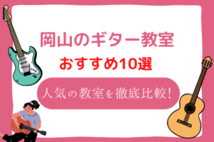 岡山　ギター教室